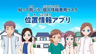 マンガで学ぶ個人情報 知って防ごう！個人情報悪用リスク「位置情報アプリ」（令和5年4月） [upl. by Mela]