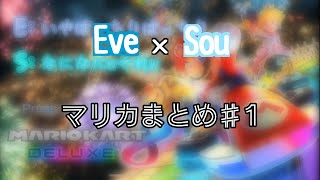 EveくんSouくんのマリオカートここ好きまとめ【EveSou】 [upl. by Aisatsanna]