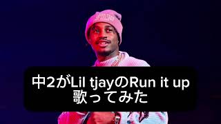 中2がLil tjayのRun it up歌ってみた＃ラップ kingvon ＃ヒップホップ歌ってみた＃中学生＃ヒップホップ＃ラップfolliousrapcover [upl. by Cirtap443]