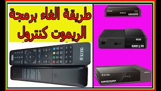 كيفية برمجة الريموت مع إلغاء البرمجة السابقة icone4kwegooironpro [upl. by Latta]