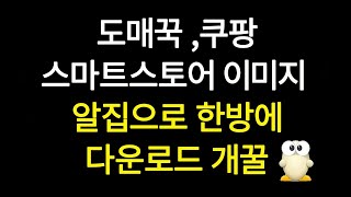 도매꾹스마트스토어쿠팡 상세페이지 썸네일 이미지 1초만에 다운로드 하는방법 위탁판매시 필수스피드서치 [upl. by Anni]