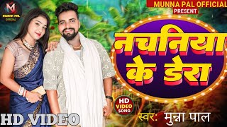 Video नचनिया के डेरा  Munna Pal  Nachaniya Ke Dera  New Bhojpuri Viral Song 2024 [upl. by Aelgna351]