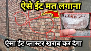 ऐसा ईट मत लगाना  dont use this types of brick [upl. by Fornof]