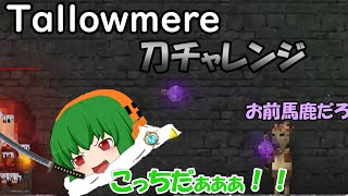 【タロミア】刀チャレンジ辛かったから動画にしたよ【ゆっくり実況】 [upl. by Eustatius22]