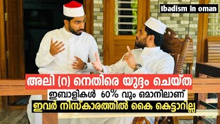 ഒമാനിലെ ഇബാളി വിശ്വാസികൾ  oman Ibadi movement  EPI 15 [upl. by Atteroc]