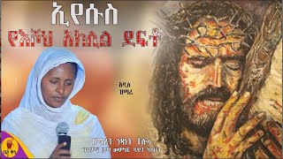 quotኢየሱስ የእሾህ አክሊል ደፍቶquot  ዘማሪት ነጻነት ቶሎሳ  betaqene4118 [upl. by Junieta]