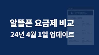 4월 1주 차 알뜰폰 요금제 비교  데이터별 요금제 [upl. by Yhtommit]