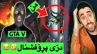 زنجیرەی GTA 24😁😍 [upl. by Blase]