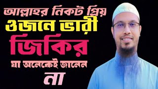 আল্লাহর নিকট প্রিয়ওজনে ভারীগুরুত্বপূর্ণ জিকিরযা অনেকেই জানেন নাশায়েখ আহমাদুল্লাহ্ ahmadullah [upl. by Cotter]