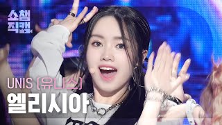 쇼챔직캠 4K UNIS ELISIA유니스 엘리시아  너만 몰라  Show Champion  EP528  240807 [upl. by Smalley]