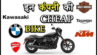 भारत में इन कंपनी की Cheapest बाइक  Expensive Bike Brands [upl. by Alleuqram654]