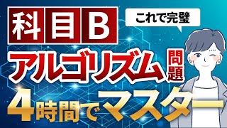 【科目B】アルゴリズム問題をたった1動画で対策基本情報技術者試験 [upl. by Foulk]