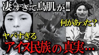 アイヌ民族の謎に迫る！悲惨な歴史と独特な風習がヤバすぎた⁉ゴールデンカムイファン必見‼ [upl. by Alanson]