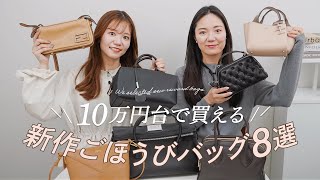 必見👀10万円台で買える新作ごほうびバッグ👜マルジェラ、ロエベ、トッズ、ヴァレクストラなど注目の新作バッグがお得に買える BUYMAバイマ購入品紹介 [upl. by Enomas]