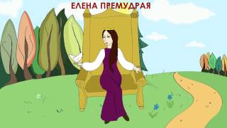 Елена Премудрая аудиосказка для детей [upl. by Amikay24]