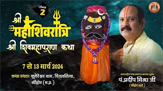 Day  02 ll श्री महाशिवरात्रि शिवमहापुराण कथा ll पूज्य पंडित प्रदीप जी मिश्रा सिहोर वाले ll सिहोर [upl. by Rofotsirk]