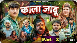 kala jadu  The mridul  new video  part  2   official  mastani pragati nitin funnyvideo [upl. by Marva]