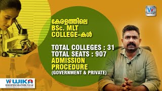 കേരളത്തിലെ BSc MLT കോളേജുകൾBSc MLT Colleges In Kerala  Admission Procedure Government amp Private [upl. by Levine]