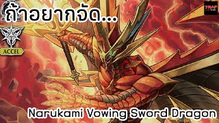 ถ้าอยากจัด Narukami Vowing Sword Dragon [upl. by Cecilius969]