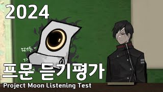 2024 프문 듣기평가 2024 Project Moon Listening Test [upl. by Suchta]