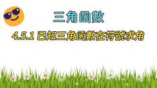 451 三角函數 三角函數在各象限的符號 老高數學 高中數學 澳門四校聯考 四校聯考 [upl. by Pelagia301]