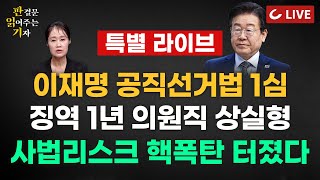 🔴LIVE 판결문 읽어주는 기자 특별 라이브 241115  이재명 공직선거법 1심 징역 1년 집행유예 2년quot백현동 용도 변경 국토부 협박 아닌 성남시 판단quot [upl. by Parlin]