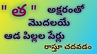 tha letter girl names in telugubaby girl names starting with thaత అక్షరం తో అమ్మాయి పేర్లు [upl. by Edee]