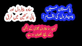 HIGH OCTANE PETROL  PakistanPetrol MeN Ki Iksam  High Octane Petrol  Urdu  Hindi [upl. by Aek]