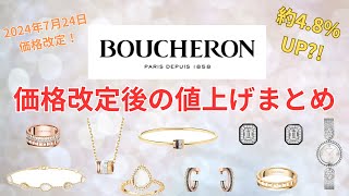 【BOUCHERON価格改定】どのくらい値上がりした？価格改定後の値上げまとめ第3弾！【2024年7月24日改定】 [upl. by Medwin]