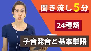 後編【英語子音発音２４種類】大人のフォニックス～５分間の聞き流し～ [upl. by Ahsikar]