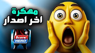 تحميل سكور هيرو مهكرة ميديا فاير اخر اصدار للايفون و الاندرويد 2024 [upl. by Aseek356]