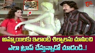 అమ్మాయిలకు ఇలాంటి శిల్పాలను చూపించి  Chandra Mohan Ultimate Scene form Andaman Ammayi  TeluguOne [upl. by Fleeta]