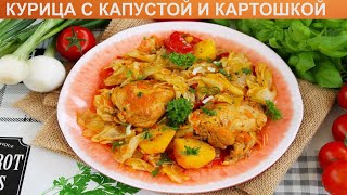 КАК ПРИГОТОВИТЬ КУРИЦУ С КАПУСТОЙ И КАРТОШКОЙ Яркая и вкусная тушеная капуста с курицей и картошкой [upl. by Steinman202]