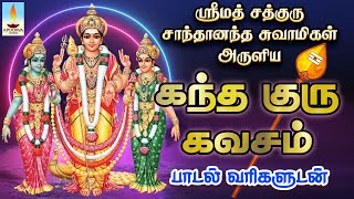 ஸ்ரீமத் சத்குரு சாந்தானந்த சுவாமிகள் அருளிய கந்த குரு கவசம்  ஆடி கிருத்திகை சிறப்பு பாடல் [upl. by Raul]