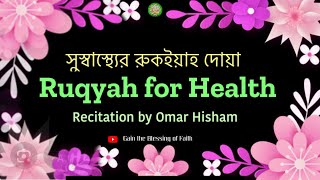 Ruqyah for Health [upl. by Aretak]