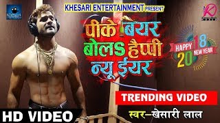 SUPERHIT HD VIDEO SONG  खेसारी लाल यादव का Super Hit New Year SOng  पीके बियर बोलs हैप्पी न्यू ईयर [upl. by Ayikin]