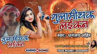 गुलामीचक के लईकन Gulamichak Ke Laikan  Dhananjay Ahir Bhojpuri Song 2024 [upl. by Nodnal]