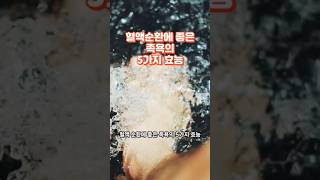 혈액 순환에 좋은 족욕의 5가지 효능 [upl. by Otto]