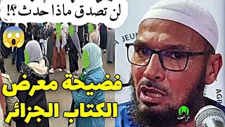 فضيحة معرض الكتاب 2024 الجزائر 😱  الشيخ طاهر ضروي حفظه الله الشيخطاهرضروي معرضالكتاب [upl. by Ynahpets]