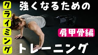 クライミング強くなるためのトレーニング【肩甲骨編】 [upl. by Concepcion980]