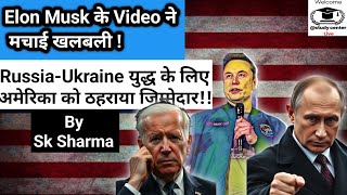 Elon Musk के Video ने मचाई खलबली  रुस यूक्रेन युद्ध के लिए अमेरिका कोठहराया जिम्मेदार [upl. by Ethelin]