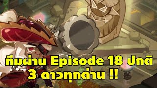 ทีมผ่าน Episode 18 ปกติ 3 ดาวทุกด่าน  cookie run kingdom [upl. by Wilder]