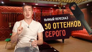 Пьяный пересказ – 50 ОТТЕНКОВ СЕРОГО [upl. by Ainafetse134]