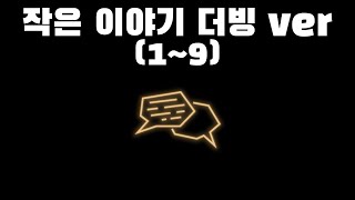 작은 이야기 19 더빙 ver 라이브러리 오브 루이나 [upl. by Araeic]