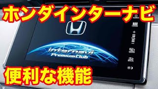 ホンダインターナビ 便利な機能紹介 ドライブプランニング [upl. by Edelson]