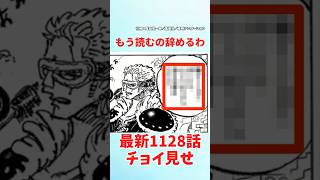 【最新1128話チョイ見せ】否定的な意見が多い【ワンピース】 ワンピース ワンピースの反応集まとめ [upl. by Ayidah861]