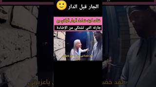 تعامل الجار الراقي مع عجوز الجار تعامل المغرب اكسبلور funny الجزائر انجليزي english shorts [upl. by Annotahs634]