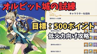 【原神】オルビット城の試練 500ポイントクリアしやすい所を解説 低火力でも綺良々をとるための戦い方 [upl. by Krawczyk]