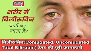 What is Bilirubin Blood Test  क्या है बिलीरुबिन टेस्ट  Bilirubin टेस्ट की जरूरत क्यों पड़ती है [upl. by Kcirded]