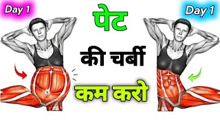 pet kam karne ki exercise  pet kaise kam kare exercise  pet ko kam karne ki exercise [upl. by Jaddo]